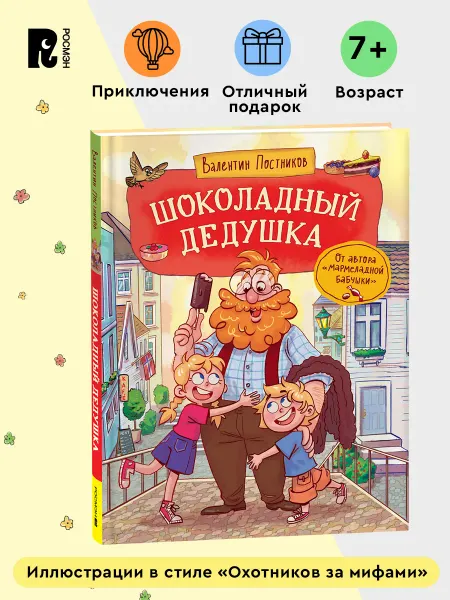 РОСМЭН Постников В. Шоколадный̆ дедушка. Сказка для детей