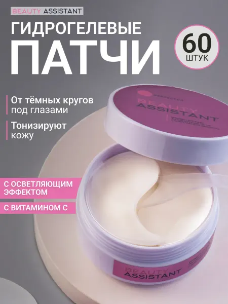 BEAUTY ASSISTANT Гидрогелевые патчи для глаз осветляющие с витамином С