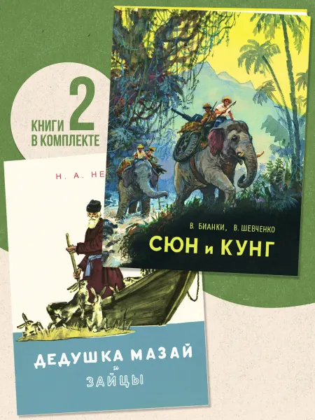 Издательство Речь Комплект Дедушка Мазай и зайцы. Сюн и Кунг