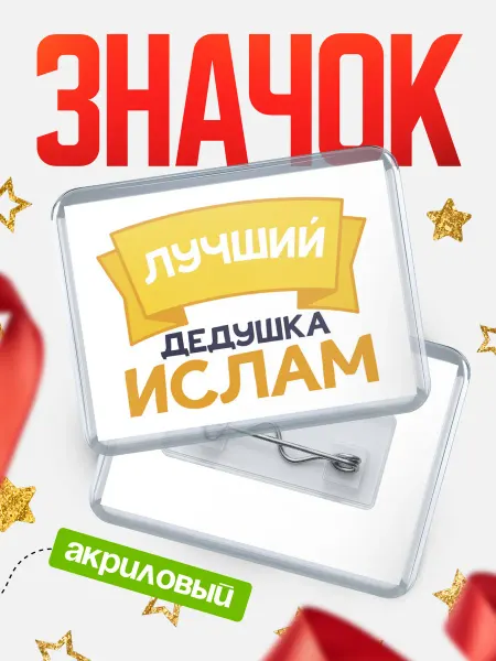 КлассныеШтучки Значок Ты самый лучший дедушка Ислам