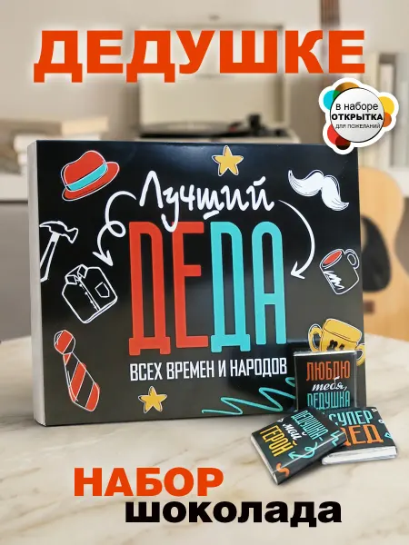 КРУТЫЕ ПОДАРКИ Шоколад дедушке, прадедушке подарок на день рождения, юбилей