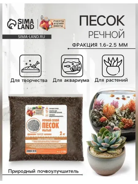 Рецепты дедушки Никиты Речной песок для сада и огорода, 2 кг