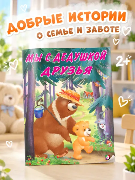 Издательство Фламинго Мы с дедушкой друзья Книги для детей