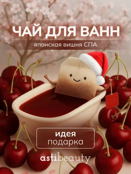 ASTI beauty Чай для ванны в пакетиках с морской солью ВИШНЯ