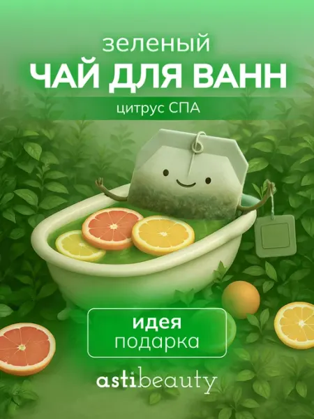 ASTI beauty Чай для ванны в пакетиках с морской солью ЦИТРУС
