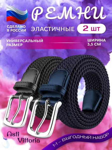 Asti Vittoria Ремень эластичный резинка плетёный пояс