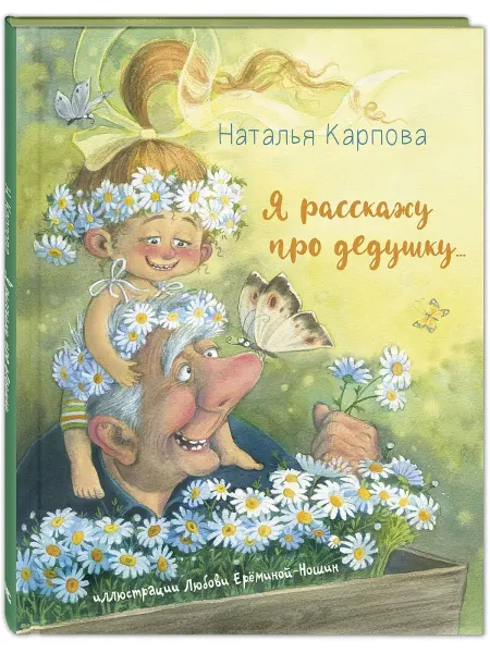 ЭНАС-КНИГА Я расскажу про дедушку… Книги для детей, стихи