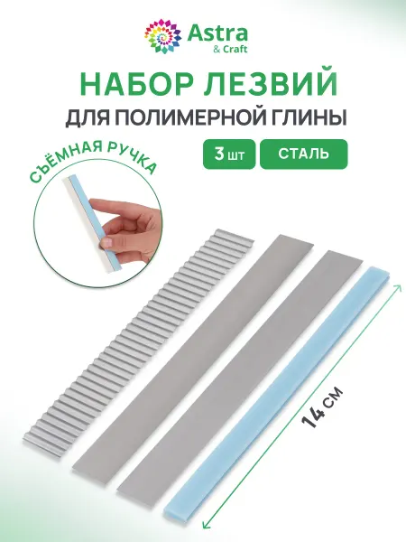 Astra&Craft Инструменты для лепки, лезвия гибкие 3 шт