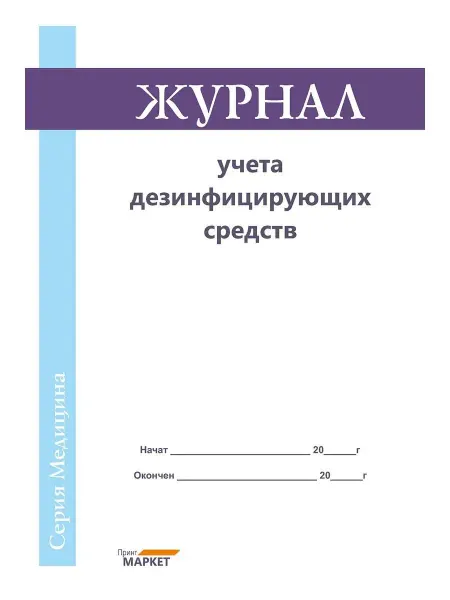 Принт Маркет Журнал учета дезинфицирующих средств