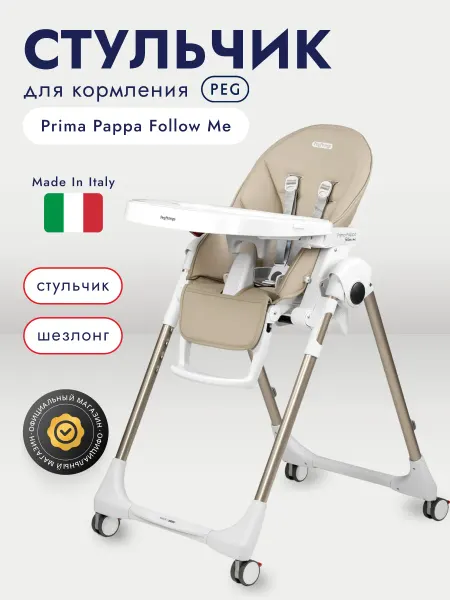 Peg Perego Стульчик Peg-Perego Prima Pappa Follow Me Astral