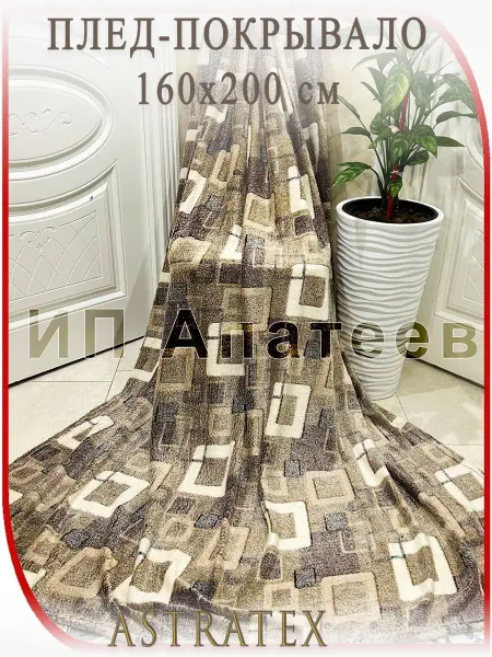 AstraTex Плед теплый, мягкий, пушистый160х200