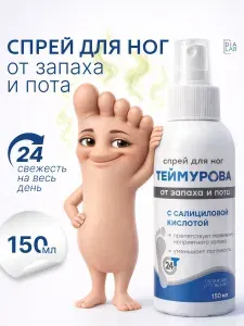 Зеленая дубрава Дезодорант для ног Теймурова салициловая кислота 150 мл