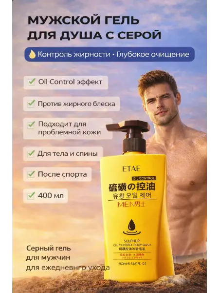 ASUM. Мужской гель для душа от прыщей и жирности с серой
