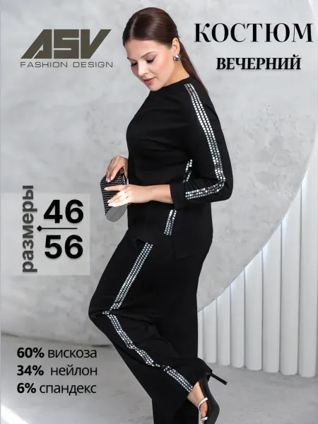 ASV Костюм вечерний праздничный брючный нарядный спорт шик