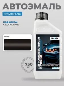 Краска MITSUBISHI ASX, код C22, CMC10022 (BROWN), автоэмаль NeoQX базовая под лак, 750 мл