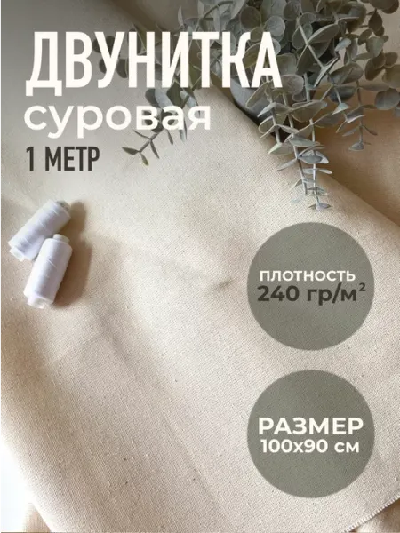 Asyabiju Двунитка суровая для вышивки