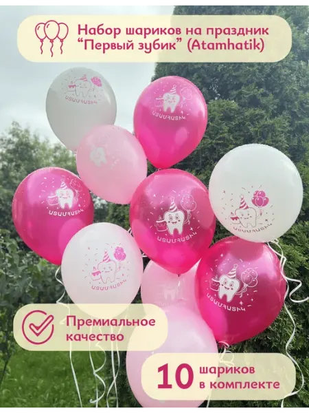 Atamhatik kids Шарики воздушные на "Первый зубик" для девочек на русском