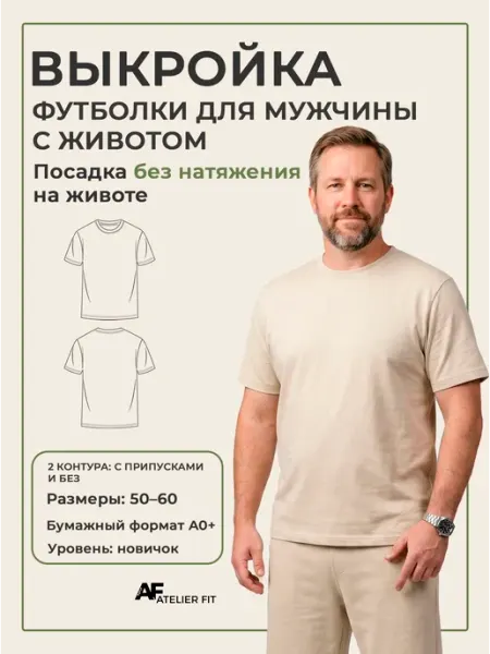 ATELIER FIT Бумажная выкройка мужской футболки «Старший»