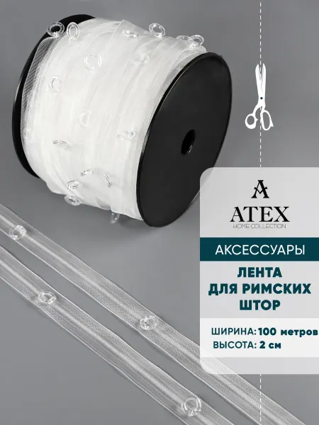 AtexHome Шторная лента Тесьма для римских штор с кольцами