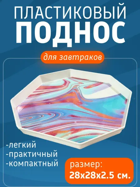 Atlanfa Поднос пластиковый восьмиугольный "Голубой мрамор"