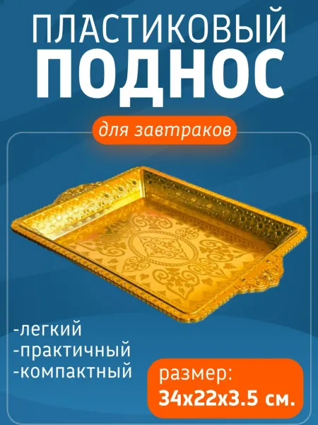 Atlanfa Поднос пластиковый прямоугольный "Золотой узор"