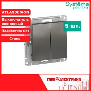 Выключатель двухклавишный Atlas Design, Сталь, самовозвратный, IP20, ATN000917 / звонковый выключатель Атлас Systeme (Систем) Schneider Electric, комплект 5 шт.