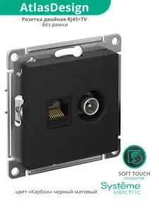 Розетка двойная компьютерная для интернета RJ45 + TV (для телевизора) Шнайдер Systeme (Schneider) Electric AtlasDesign, черная карбон (матовая), механизм, без рамки, ATN001089