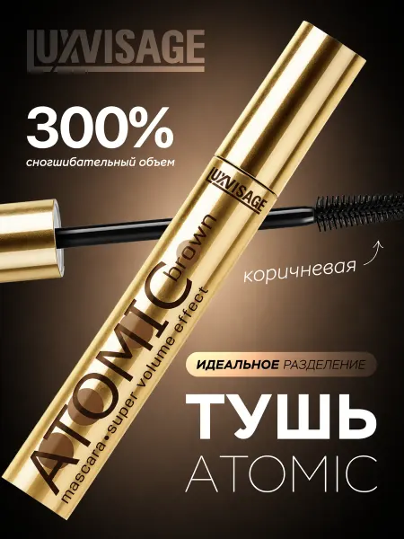 LUXVISAGE Тушь для ресниц Atomic коричневая объем и удлинение
