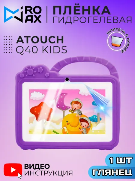 MiroMax&Co Гидрогелевая Защитная Плёнка для ATOUCH Q40 KIDS