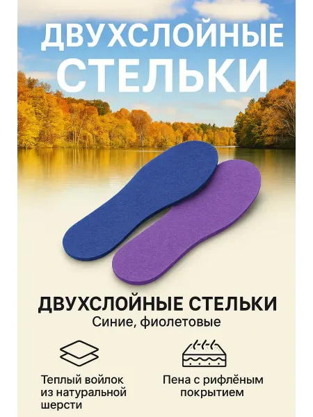 ATS2 Двухслойные войлочные стельки из овечьей шерсти