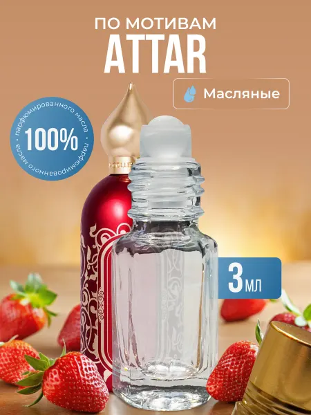 La’Perfume Масляные духи по мотивам Attar роликовые
