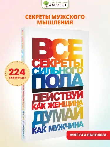 Книга по психологии. Действуй как женщина, думай как мужчина | Белов Н.