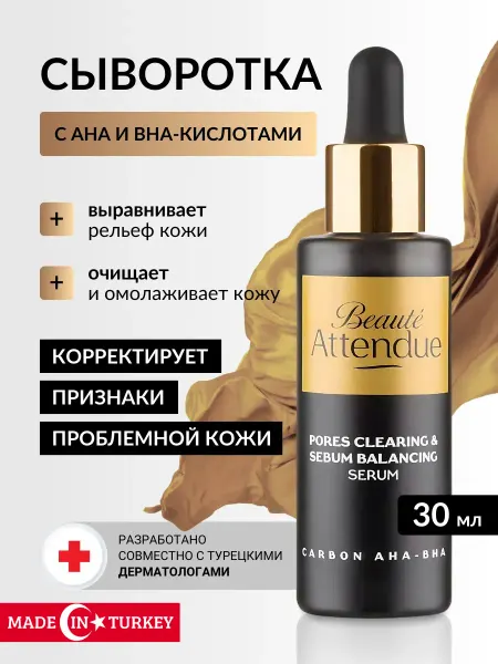 Beaute Attendue Турецкая углеродная сыворотка для лица