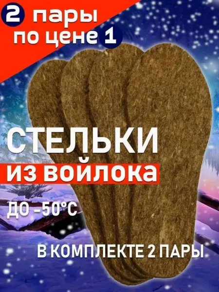 AttilaLife Зимние стельки для обуви теплые войлочные