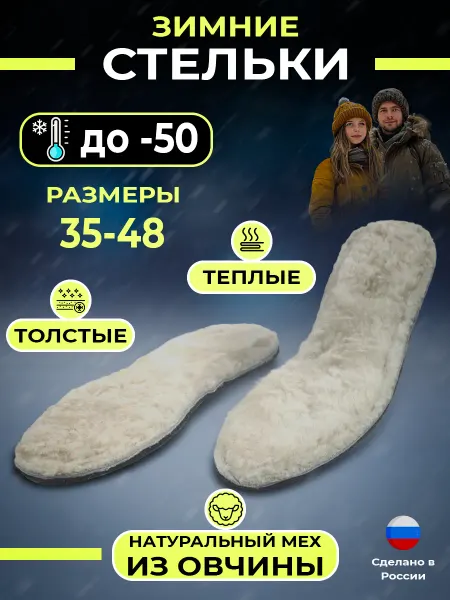 AttilaLife Стельки зимние меховые натуральные