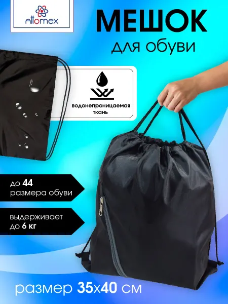 ATTOMEX Сумка-мешок для сменой школьной, спортивной обуви