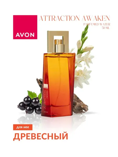 AVON GG Женская парфюмерная вода Attraction Awaken