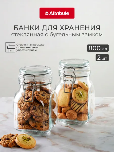 Банки для сыпучих продуктов ATTRIBUTE с бугельным замком, набор 2 штуки, 800 мл, боросиликатное стекло