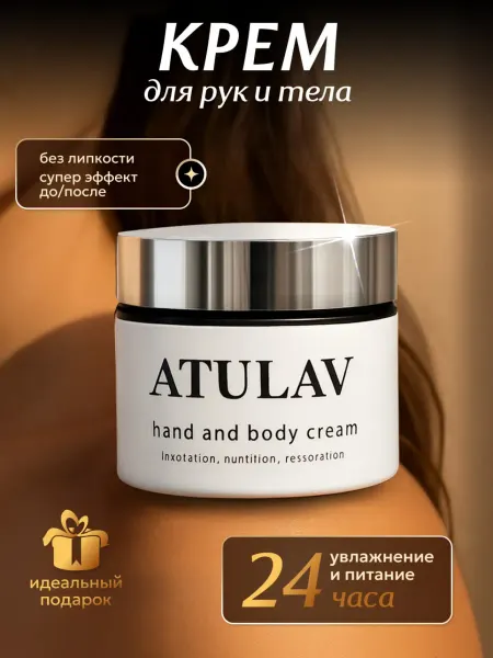 ATULAV Крем для рук и тела парфюмированный увлажняющий питательный