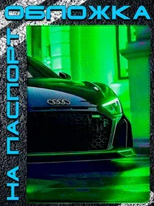Обложка на паспорт Audi R8