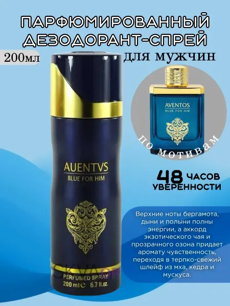 СКИДКИ парфюмированный Дезодорант спрей AUENTUS blue for him
