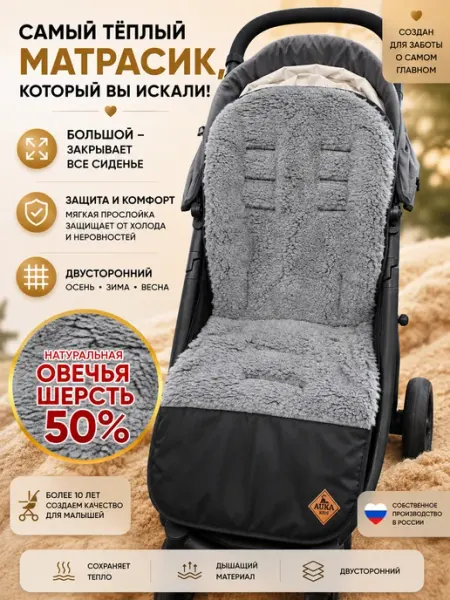 AUKA kids Матрас в коляску зимний из овчины