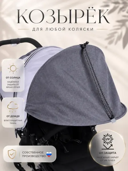 AUKA kids Козырек от солнца на коляску,шторка-капюшон для люльки