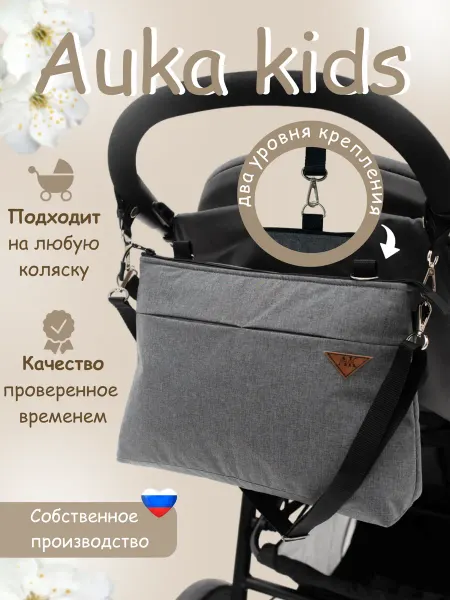 AUKA kids Сумка-органайзер для коляски прогулочной, мамы универсальная