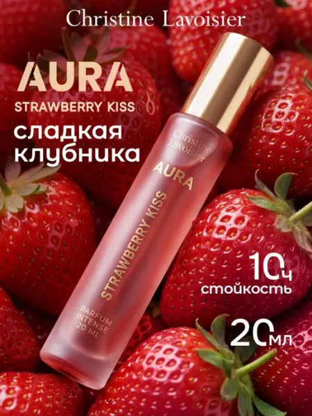CHRISTINE LAVOISIER PARFUMS Духи сладкие стойкие Aura Strawberry Kiss Клубника 20 мл