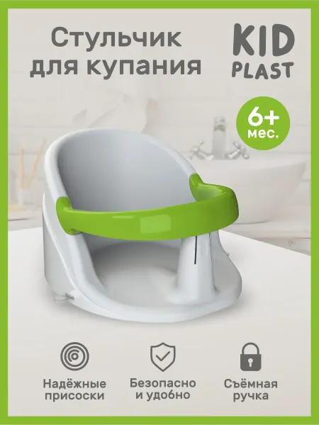 KidPlast Стульчик для купания детский на присосках Aura