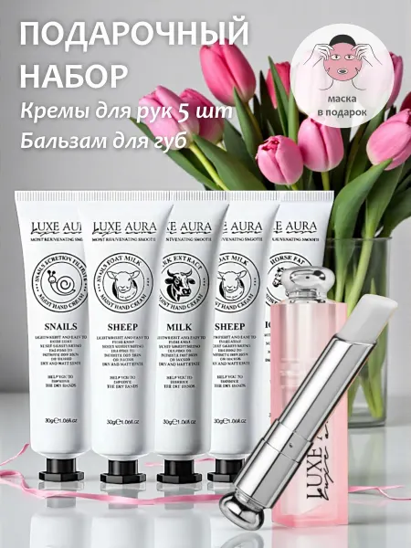 LUXE AURA Набор кремов для рук 5 штук + бальзам для губ