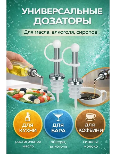 AuraWood2 Гейзер барный-дозатор для бутылки для масла,соусов