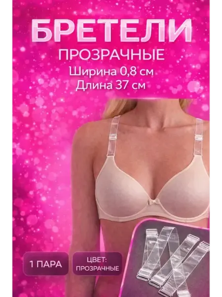 AuraWood2 Бретели тонкие силиконовые для лифчика прозрачные