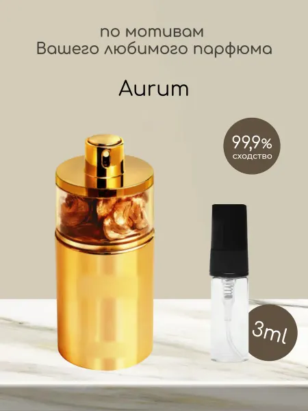 Favorite&W&Brand Распив по мотивам оригинальных духов Aurum